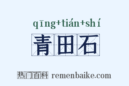 青田石是什么意思的图片